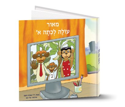 מתנות סוף שנה לעולים לכיתה א | פפירוס