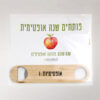 גלוית פותחן עם ברכה לראש השנה | פפירוס