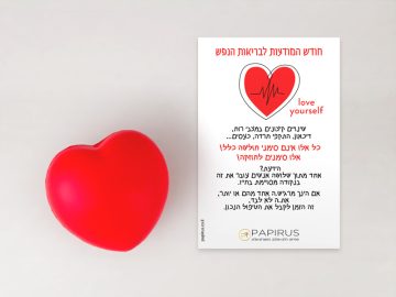 מוצרים ממותגים לחודש המודעות לבריאות הנפש | פפירוס