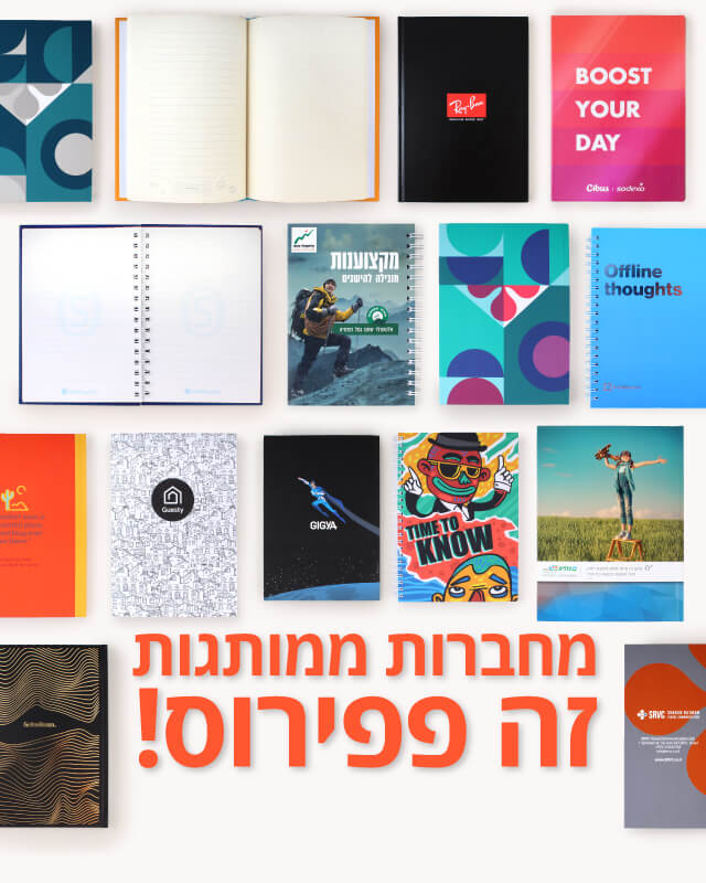 מחברות ממותגות לעובדים | פפירוס