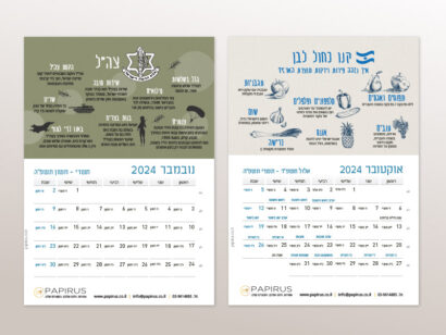 לוח שנה ישראלי ממותג לעובדים | פפירוס