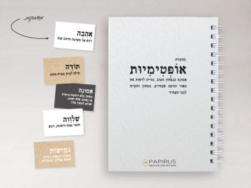 מחברת אופטימיות ממותגת לעובדים | פפירוס