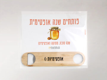 גלוית פותחן עם ברכה לראש השנה | פפירוס
