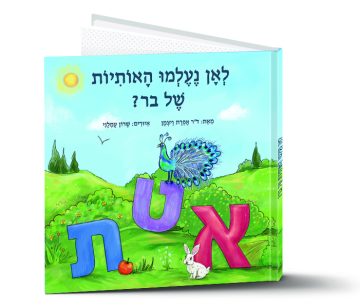 מתנות לילדי עובדים העולים לכיתה א | פפירוס