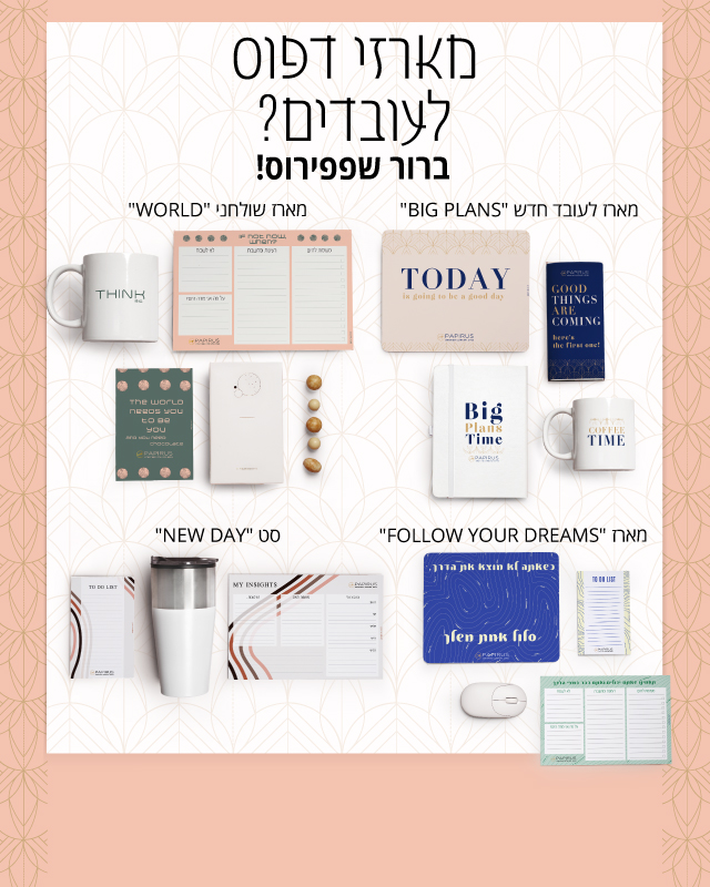 מארזי דפוס ממותגים לעובדים מזמינים בפפירוס!