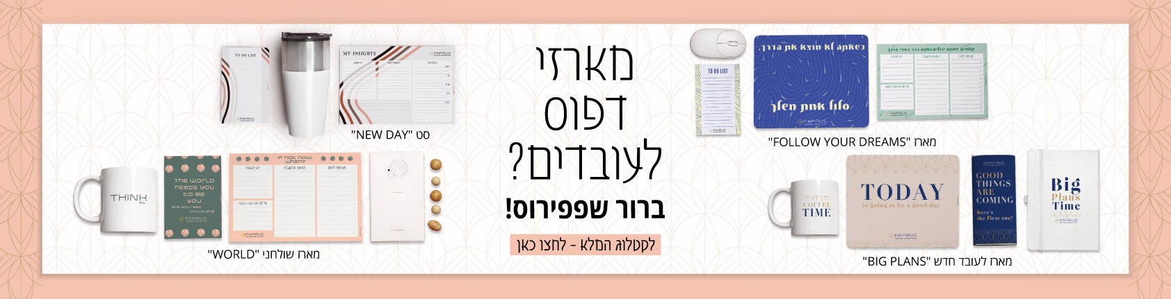 מארזי דפוס ממותגים לעובדים מזמינים בפפירוס!