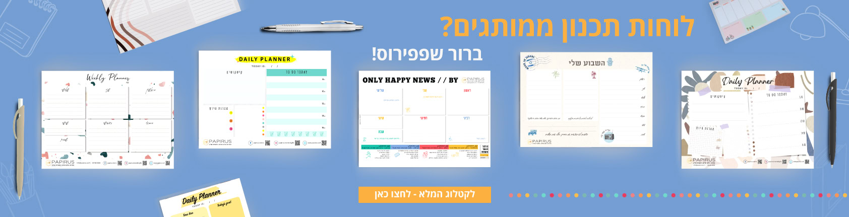 לוחות תכנון ממותגים? ברור שפפירוס!